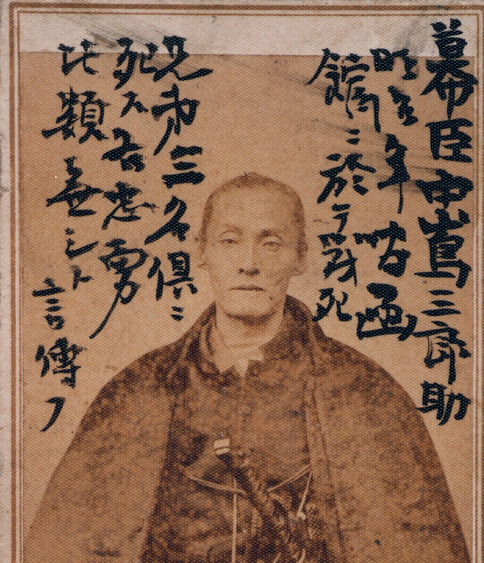 中島 三郎助